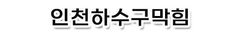 인천하수구막힘