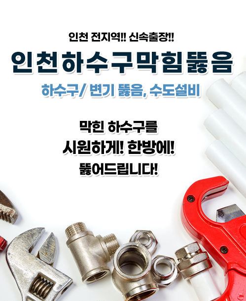 인천하수구막힘 모바일 비주얼 0
